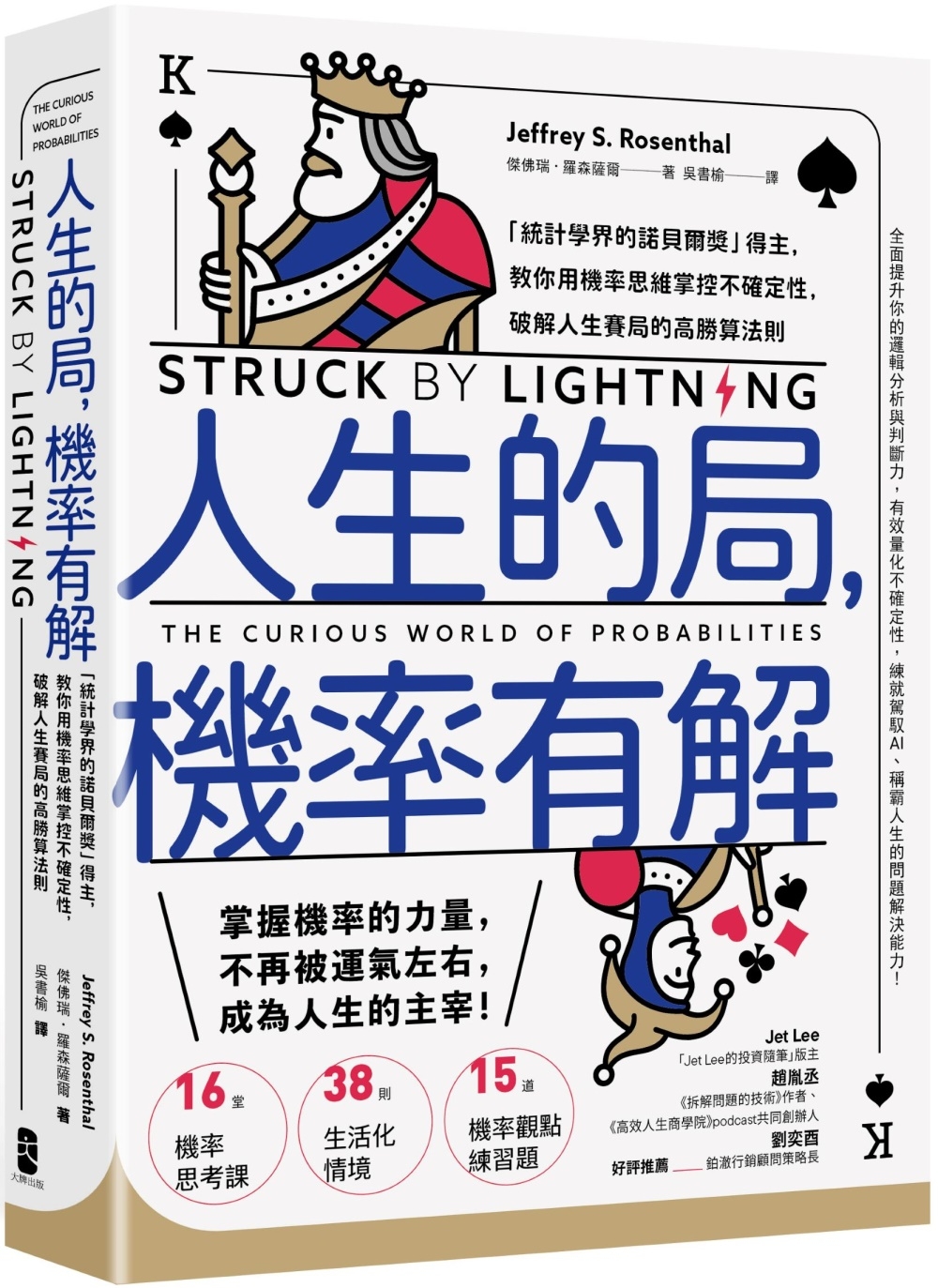 [電子書]人生的局，機率有解：「統計學界的諾貝爾獎」得主，教你用機率思維掌控不確定性，破解人生賽局的高勝算法則