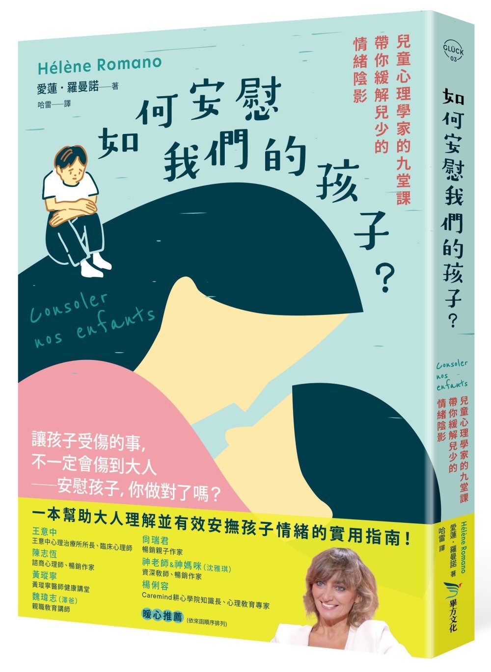 [電子書]如何安慰我們的孩子？：兒童心理學家的九堂課帶你緩解兒少的情緒陰影