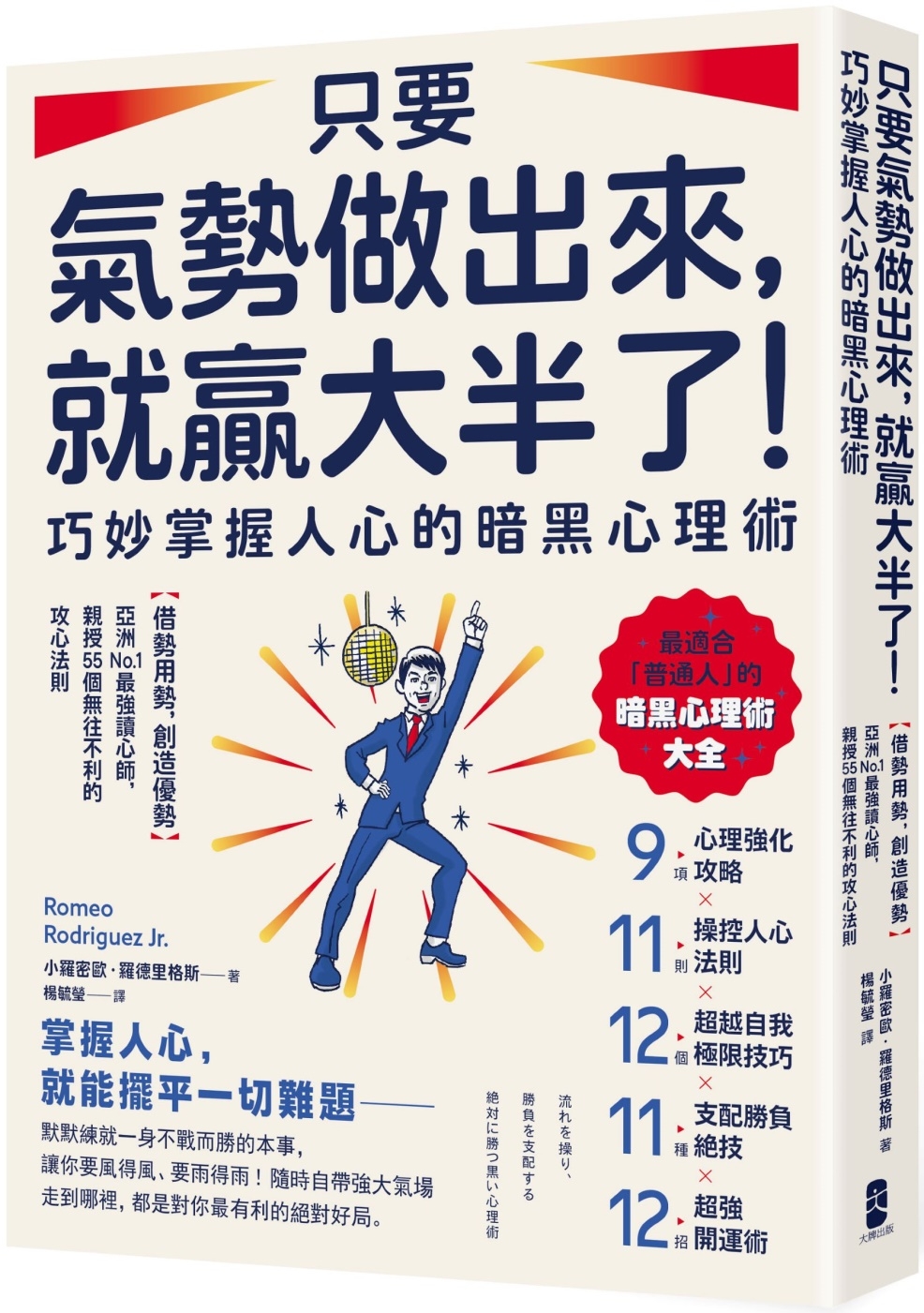 [電子書]只要氣勢做出來，就贏大半了！巧妙掌握人心的暗黑心理術：【借勢用勢，創造優勢】亞洲No.1最強讀心師，親授55個無往不利的攻心法則