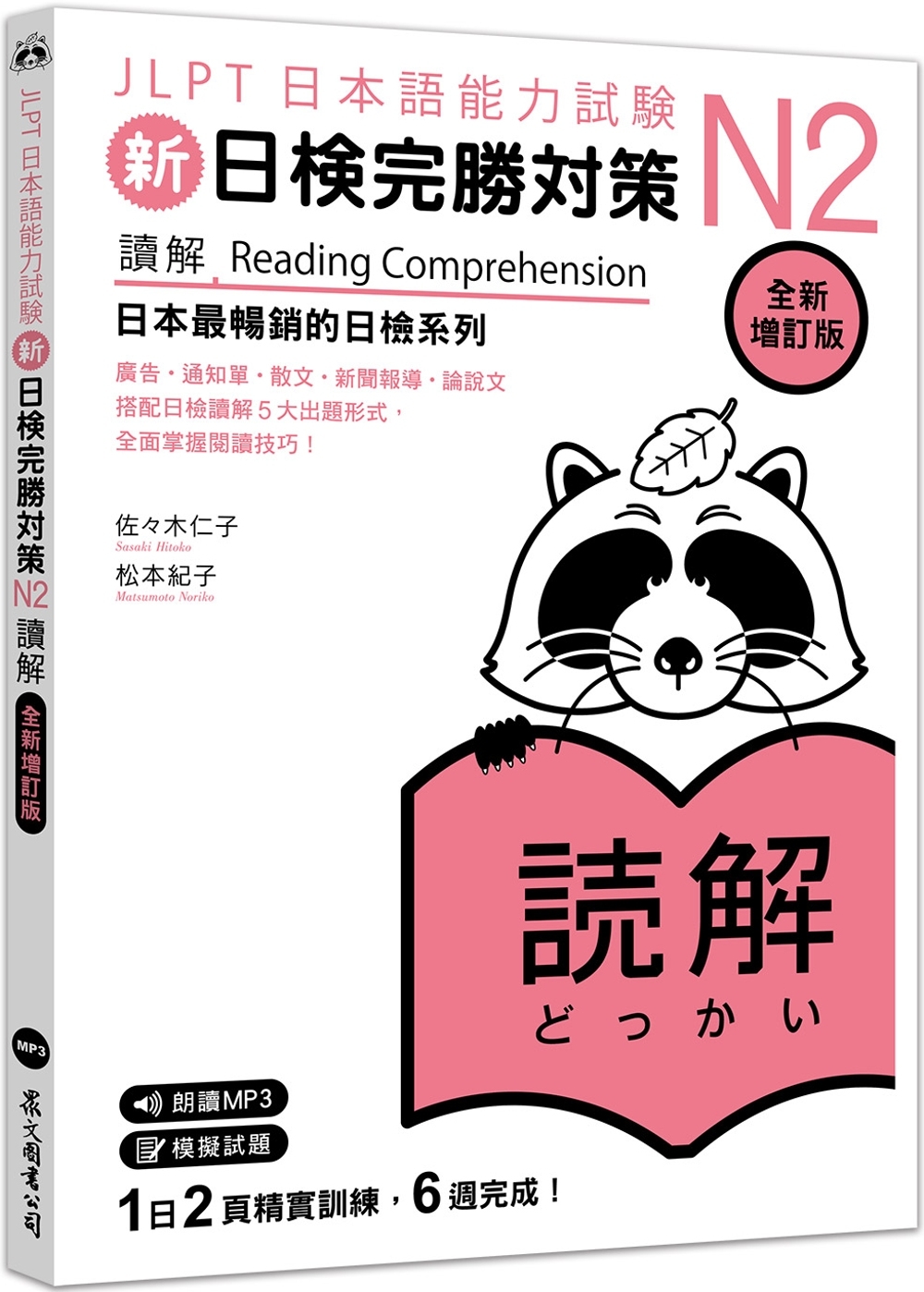 [電子書]新日檢完勝對策N2：讀解 [全新增訂版]（「聽見眾文」APP免費聆聽） 日本語総まとめN2読解 [増補改訂版]