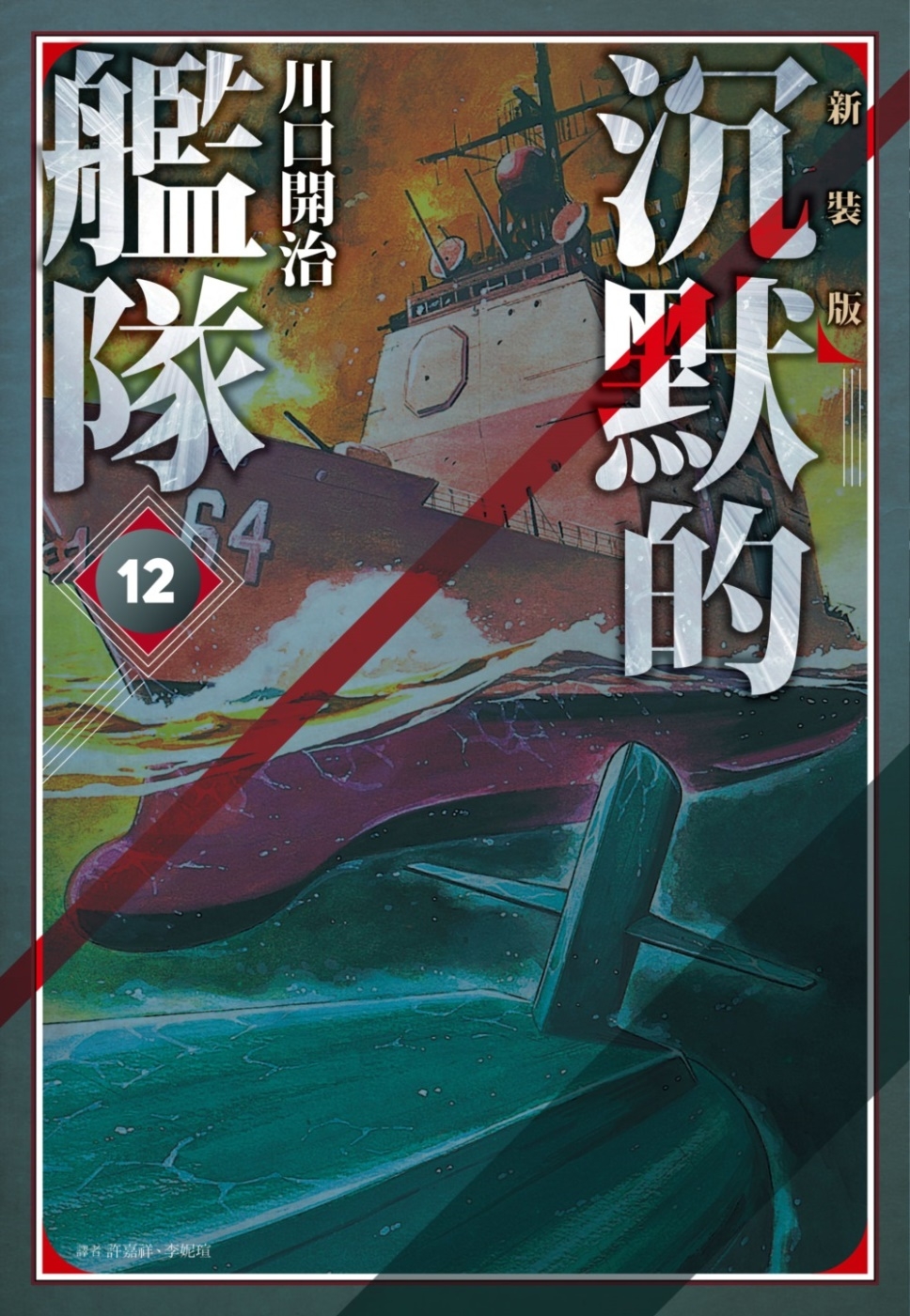[電子書]沉默的艦隊 新裝版(12)