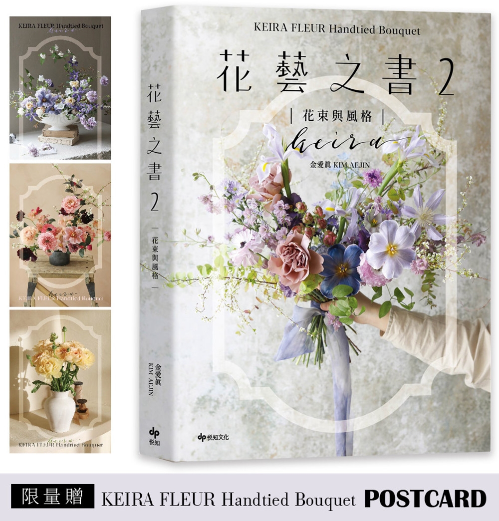 [電子書]KEIRA FLEUR Handtied Bouquet花藝之書２【花束與風格】(限量贈品版)