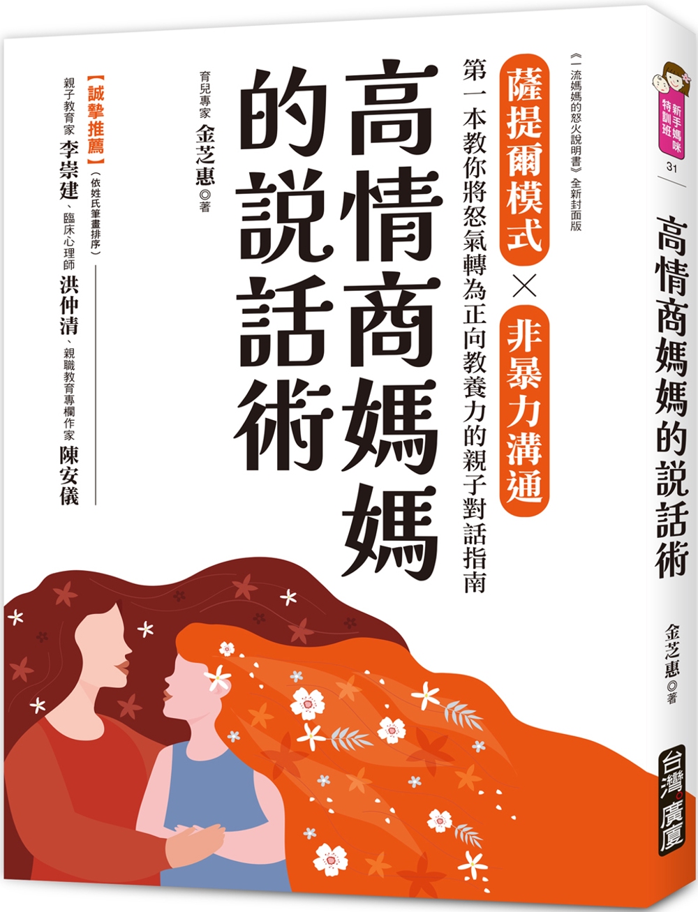 [電子書]高情商媽媽的說話術：薩提爾模式×非暴力溝通，第一本教你將怒氣轉為正向教養力的親子對話指南