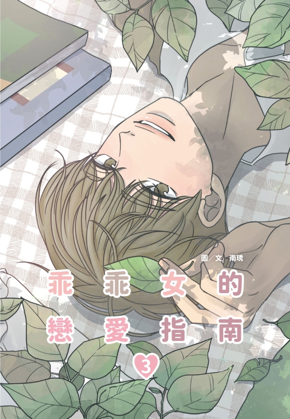 [電子書]乖乖女的戀愛指南(03)