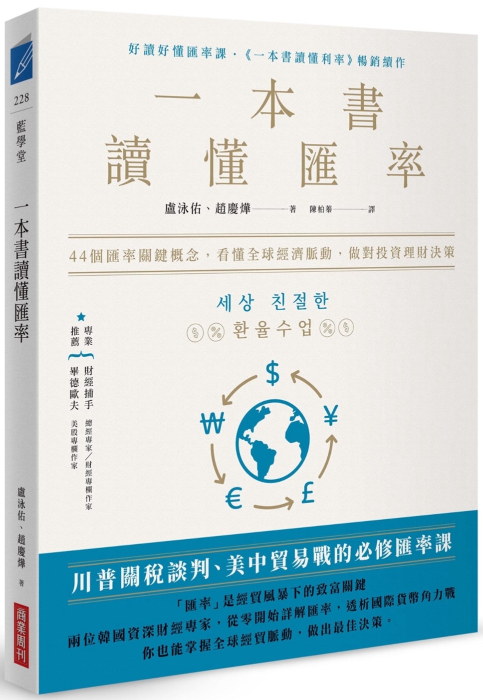 [電子書]一本書讀懂匯率： 44個匯率關鍵概念，看懂全球經濟脈動，做對投資理財決策