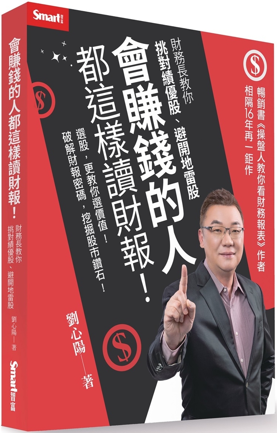 [電子書]會賺錢的人都這樣讀財報！：財務長教你挑對績優股、避開地雷股