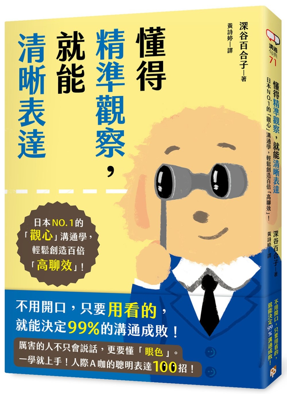 [電子書]懂得精準觀察，就能清晰表達：日本NO.1的「觀心」溝通學，輕鬆創造百倍「高聊效」！