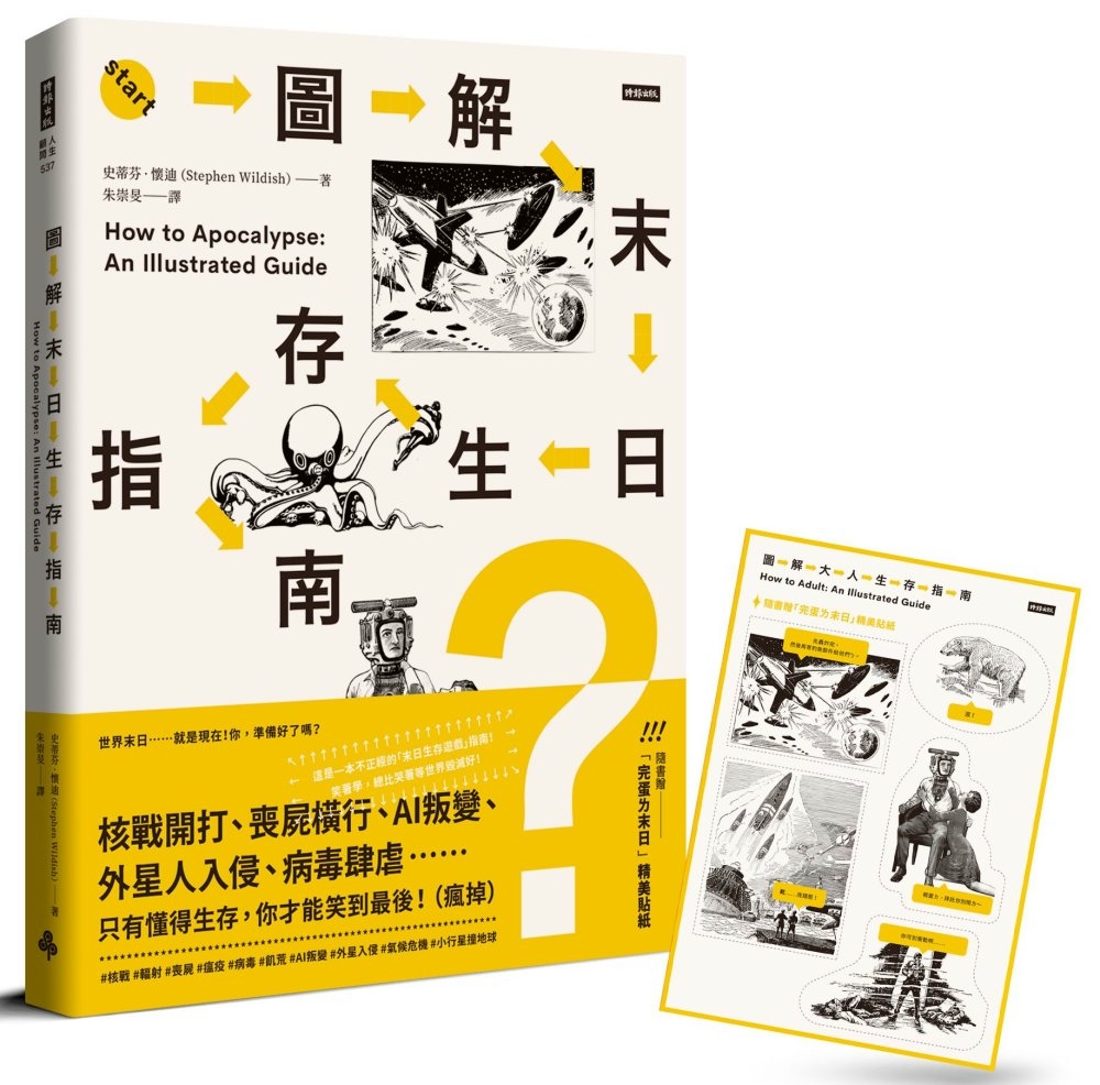 [電子書]圖解末日生存指南：核戰開打、喪屍橫行、AI叛變、外星人入侵、病毒肆虐……只有懂得生存，你才能笑到最後！（瘋掉）【隨書贈『完蛋ㄌ末日』精美貼紙】