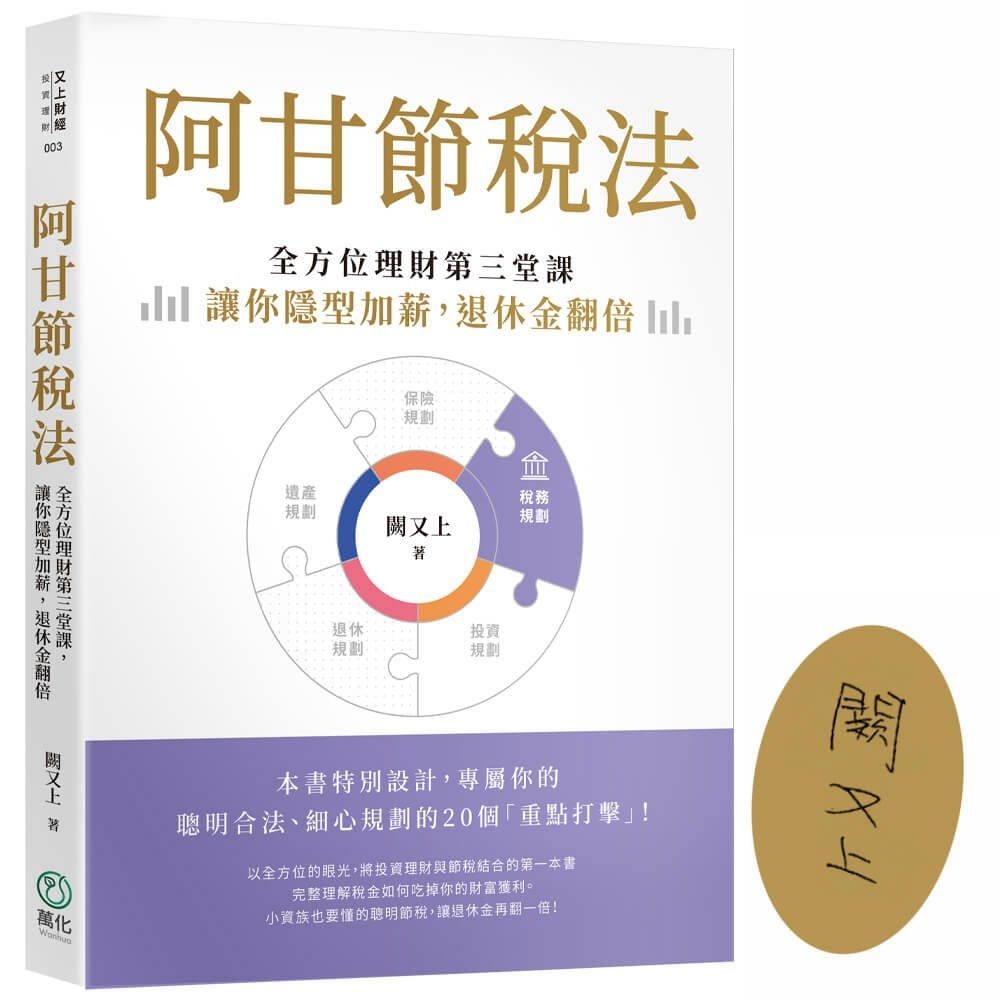 [電子書]阿甘節稅法：全方位理財第三堂課，讓你隱型加薪，退休金翻倍【限量簽名版】