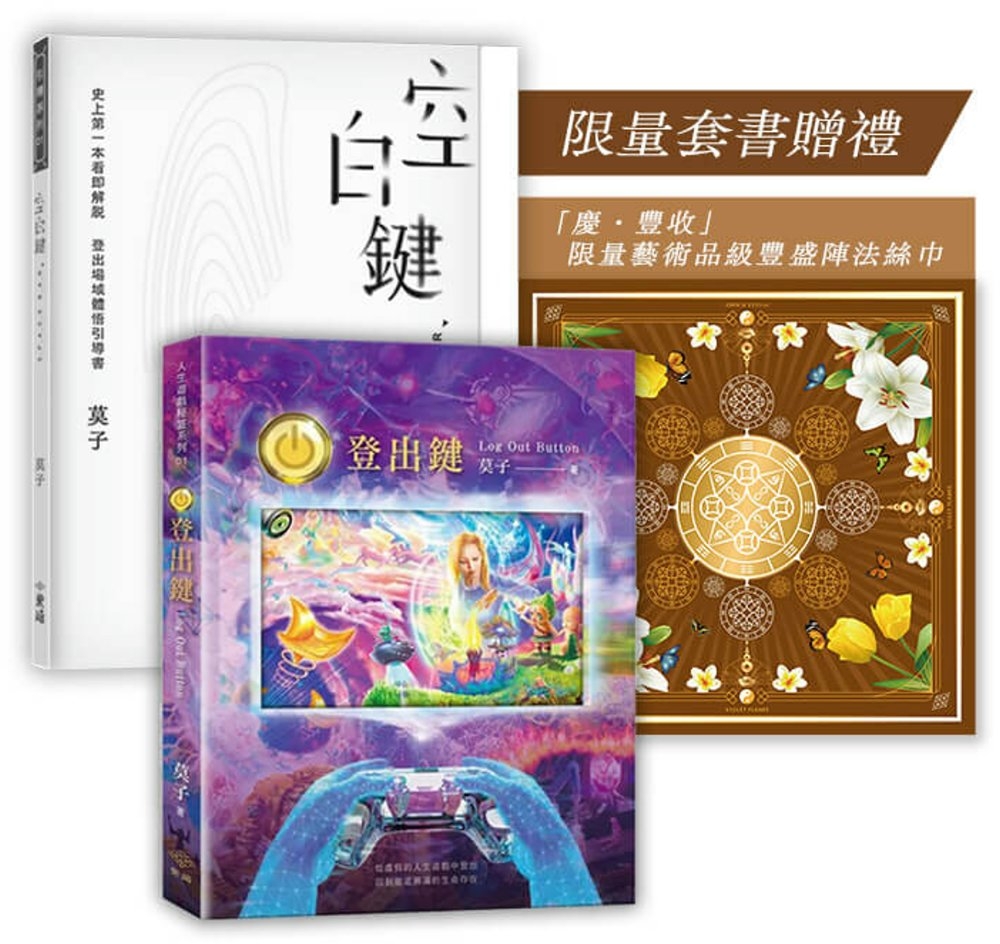 [電子書]《登出鍵+空白鍵》套書 (首刷送「慶．豐收」藝術品級豐盛陣法絲巾)