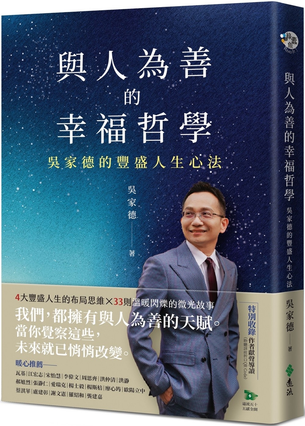 [電子書]與人為善的幸福哲學：吳家德的豐盛人生心法【作者親簽版+收錄作者獻聲導讀】