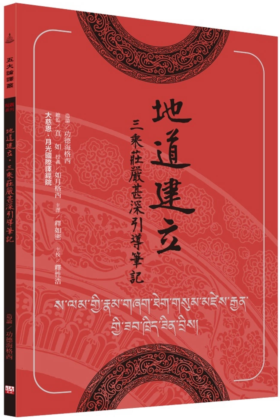 [電子書]地道建立．三乘莊嚴甚深引導筆記