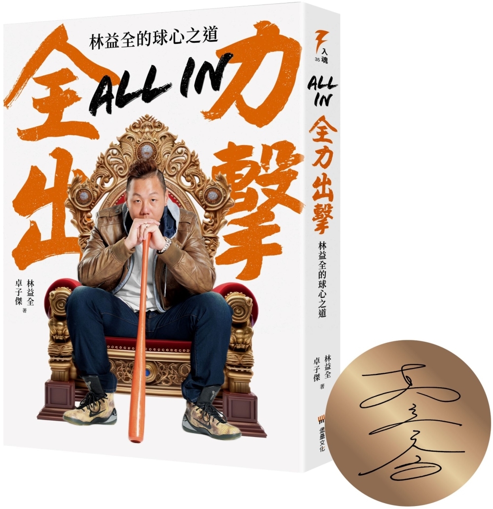 [電子書]All in全力出擊：林益全的球心之道(限量親簽版)