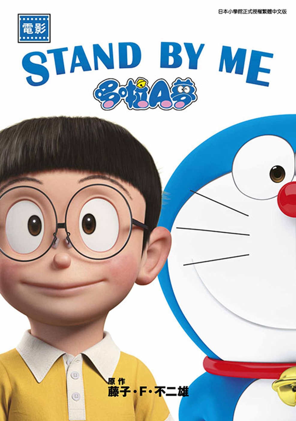 [電子書]電影 STAND BY ME 哆啦A夢