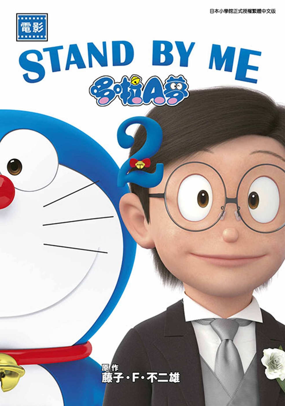[電子書]電影 STAND BY ME 哆啦A夢 2