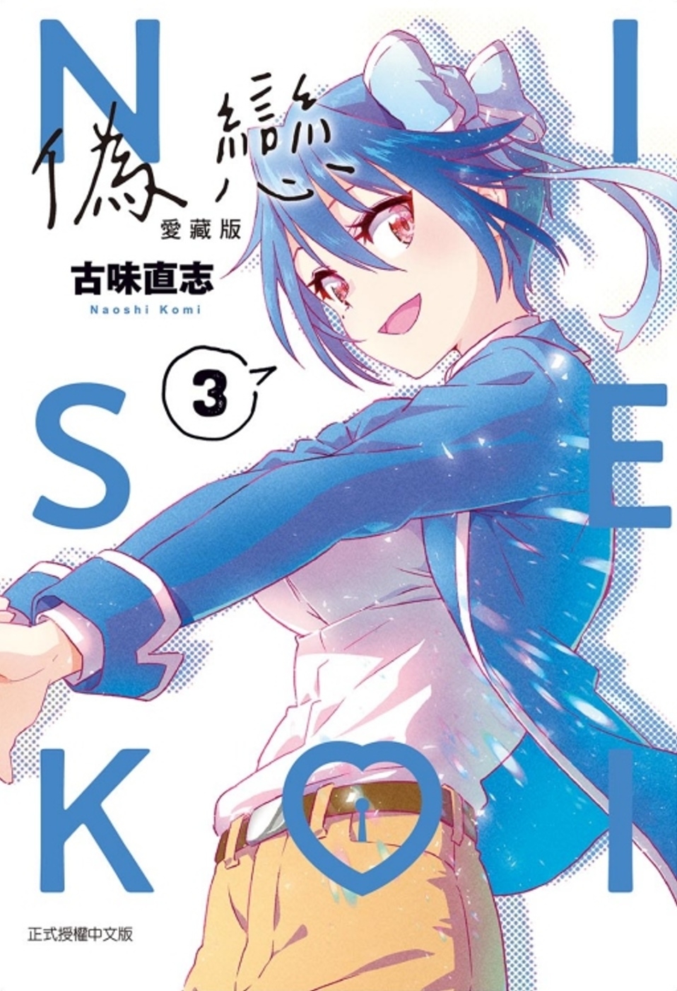 [電子書]偽戀 愛藏版 3 (首刷限定版)