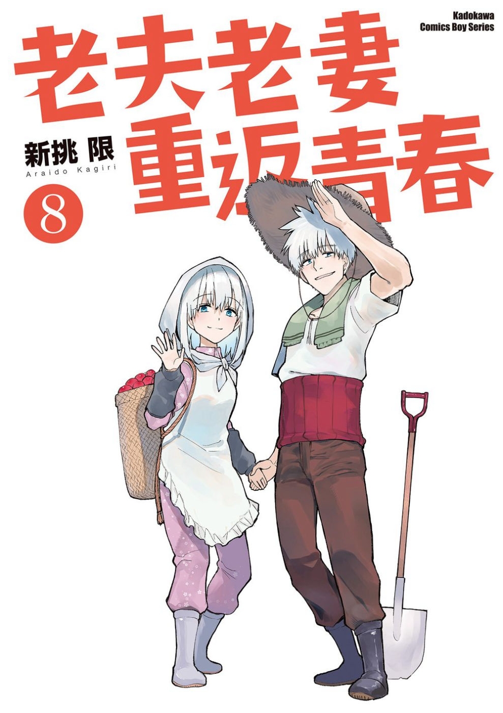 [電子書]老夫老妻重返青春 (8) (完)