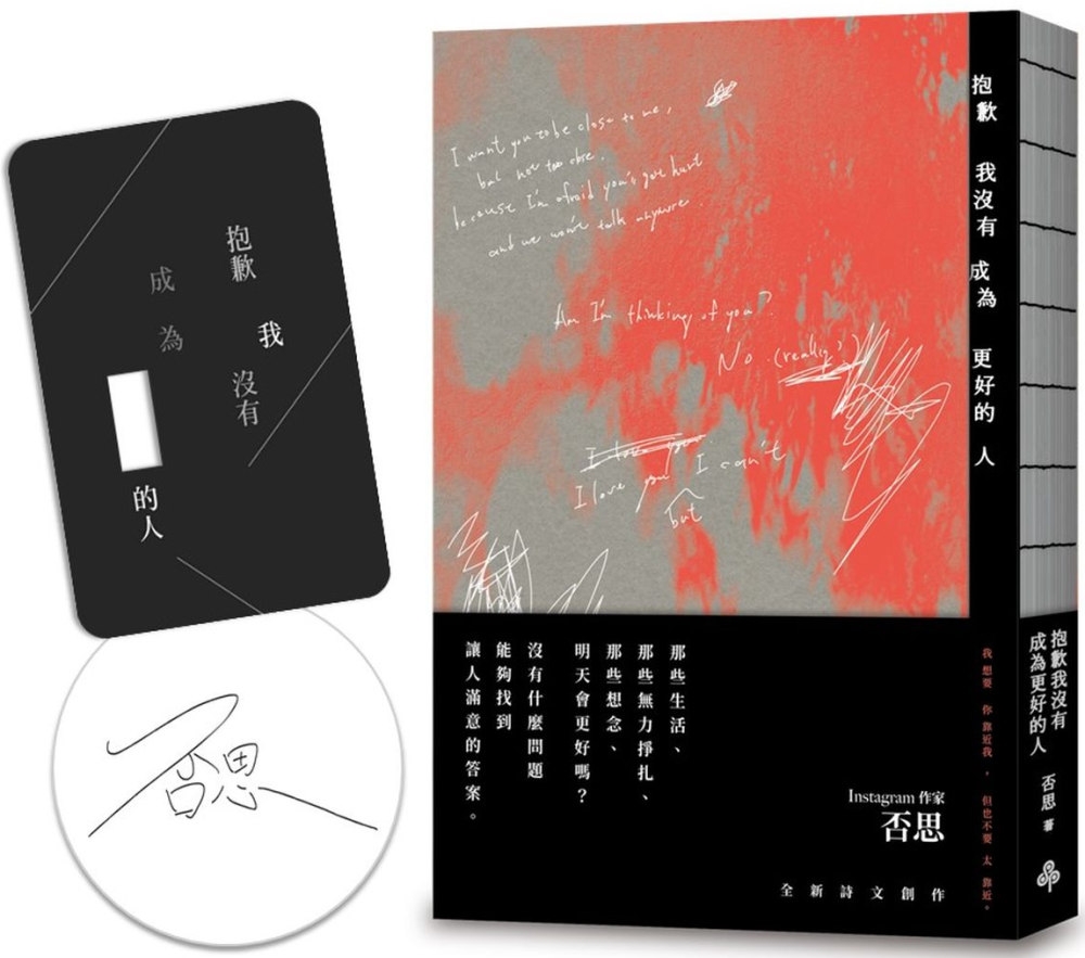 [電子書]抱歉我沒有成為更好的人（限量版_作者親簽+「 」空格透卡）