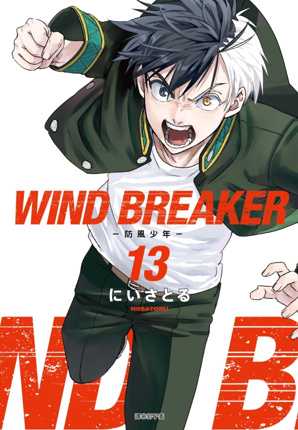[電子書]WIND BREAKER—防風少年—(13)