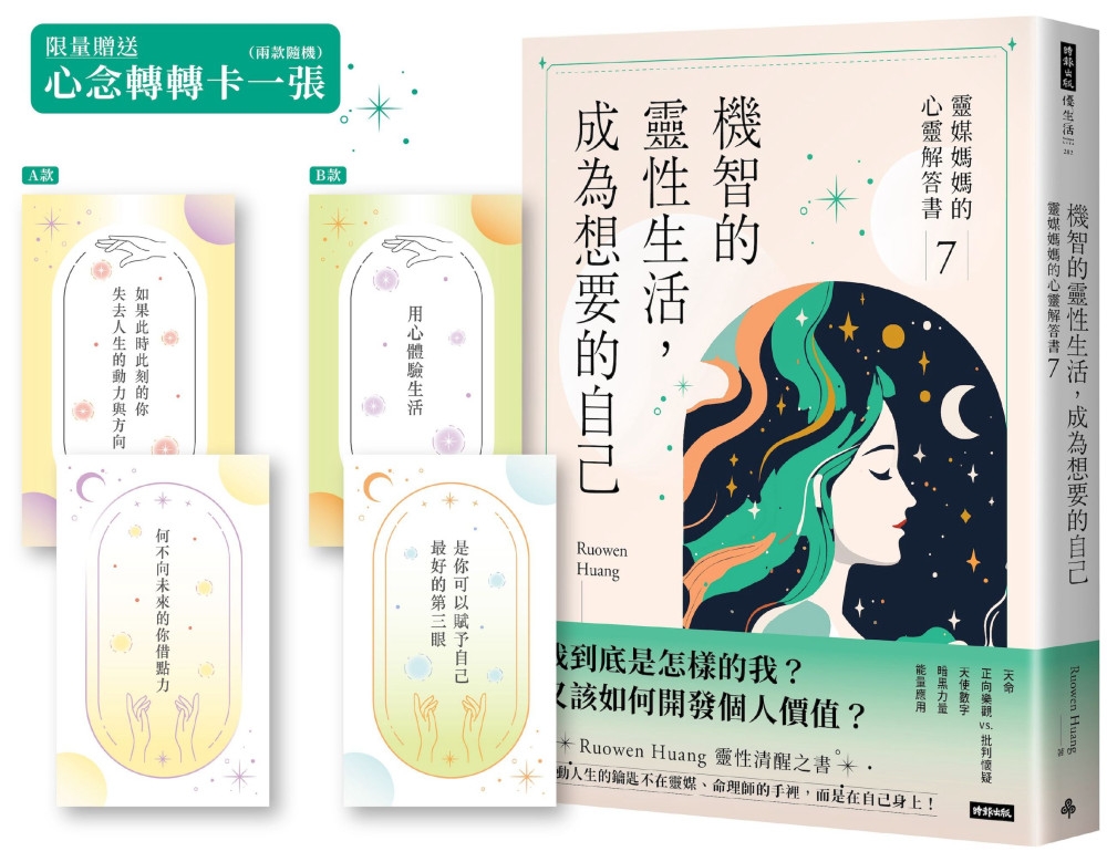 [電子書]機智的靈性生活，成為想要的自己：靈媒媽媽的心靈解答書7【限量贈送心念轉轉卡】
