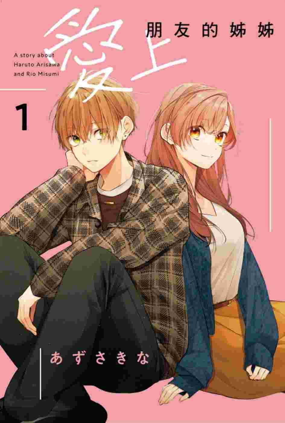 [電子書]愛上朋友的姊姊 1