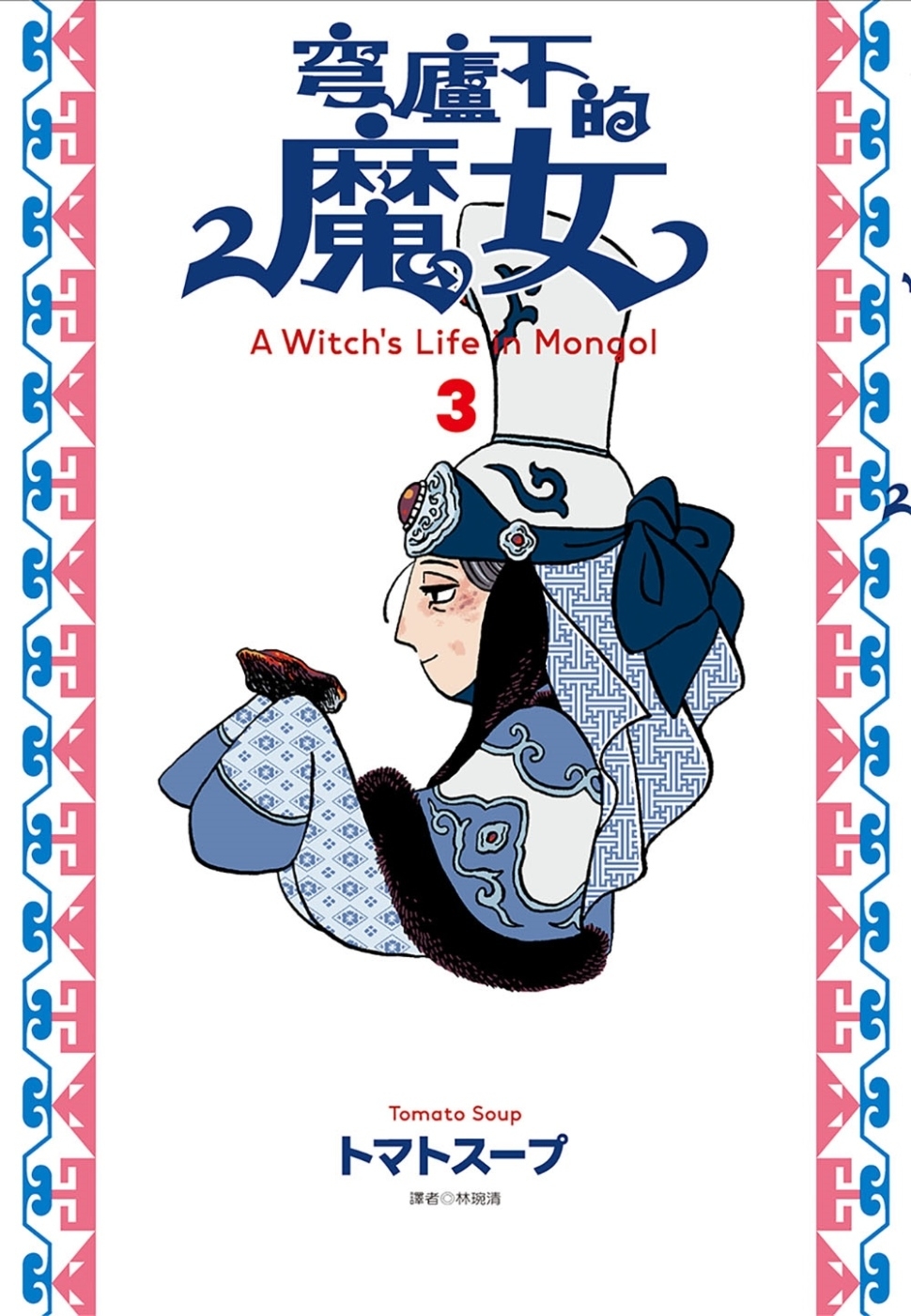 [電子書]穹廬下的魔女(03)