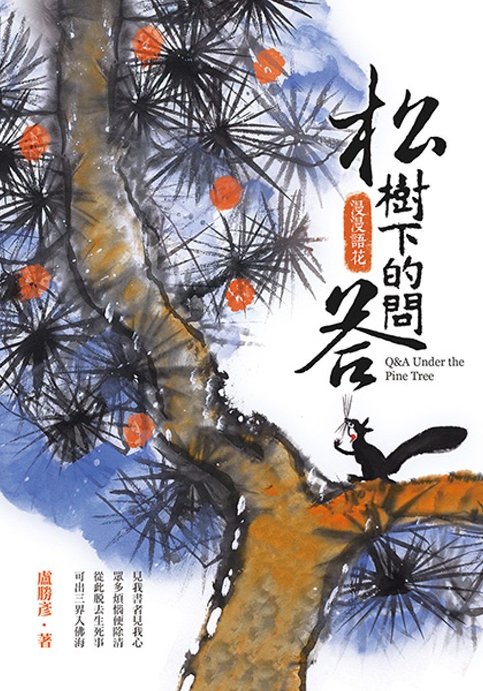 [電子書]松樹下的問答：漫漫語花