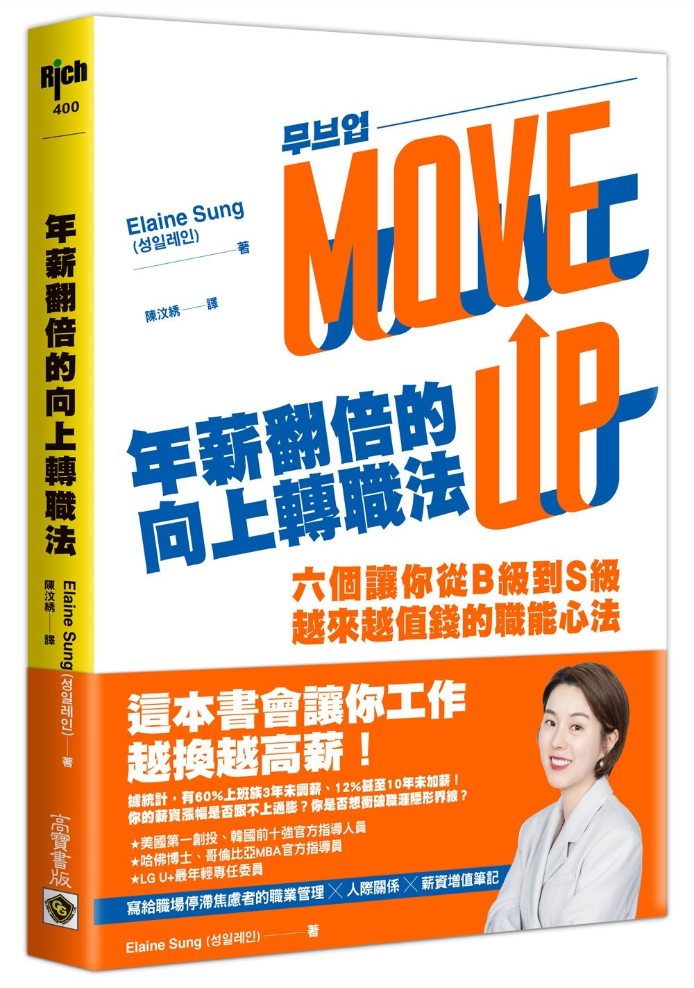 [電子書]年薪翻倍的向上轉職法：六個讓你從B級到S級越來越值錢的職能心法