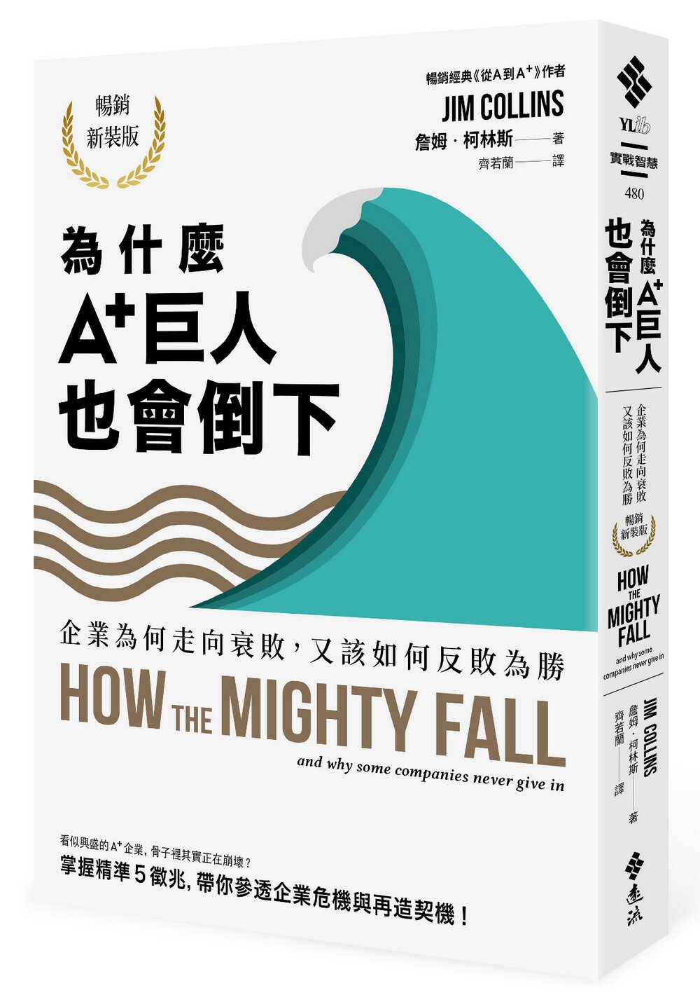 [電子書]為什麼A+巨人也會倒下：企業為何走向衰敗，又該如何反敗為勝（暢銷新裝版）