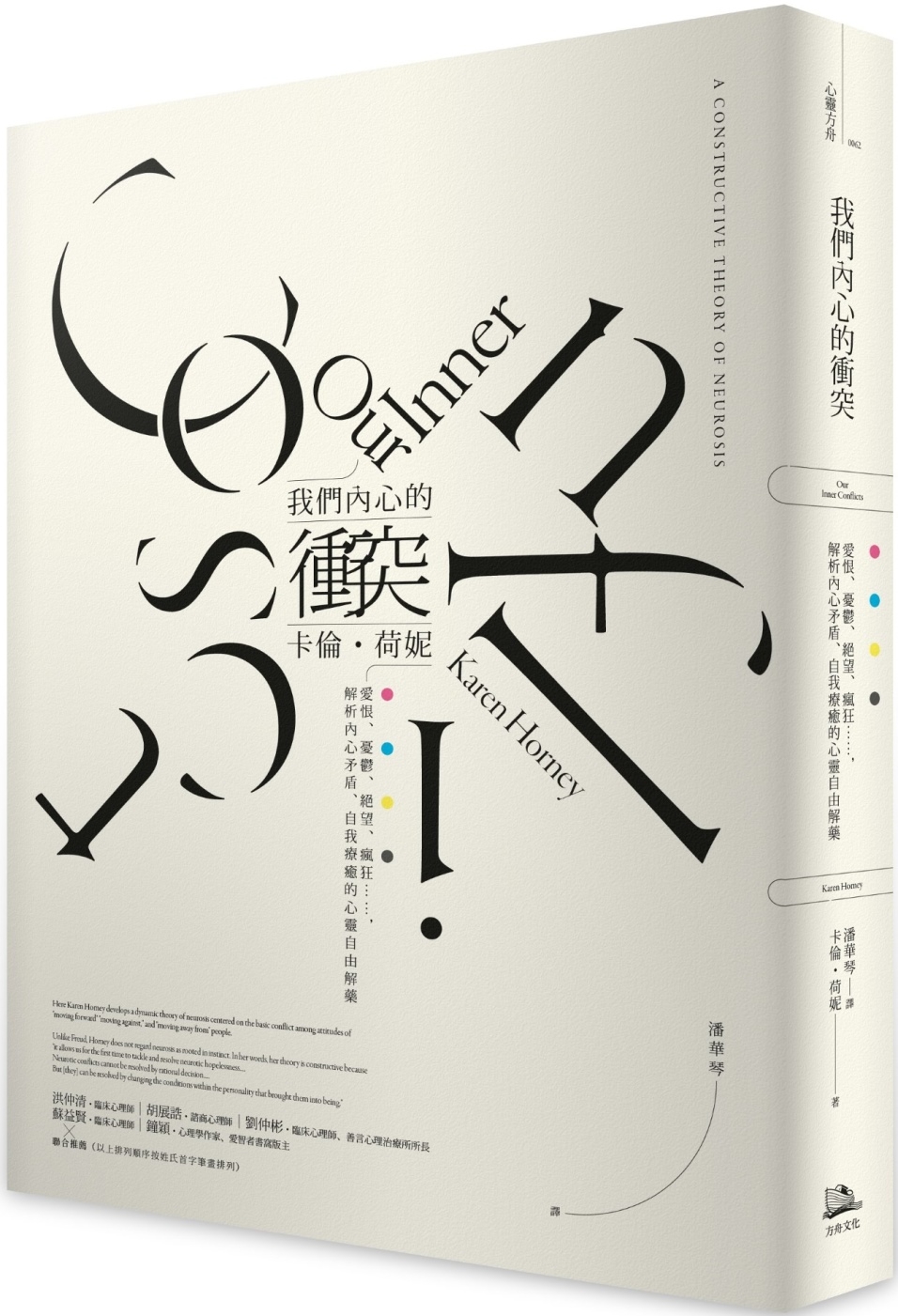 [電子書]我們內心的衝突：愛恨、憂鬱、絕望、瘋狂……，解析內心矛盾、自我療癒的心靈自由解藥