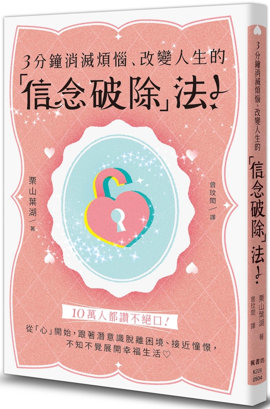 [電子書]3分鐘消滅煩惱、改變人生的「信念破除」法！