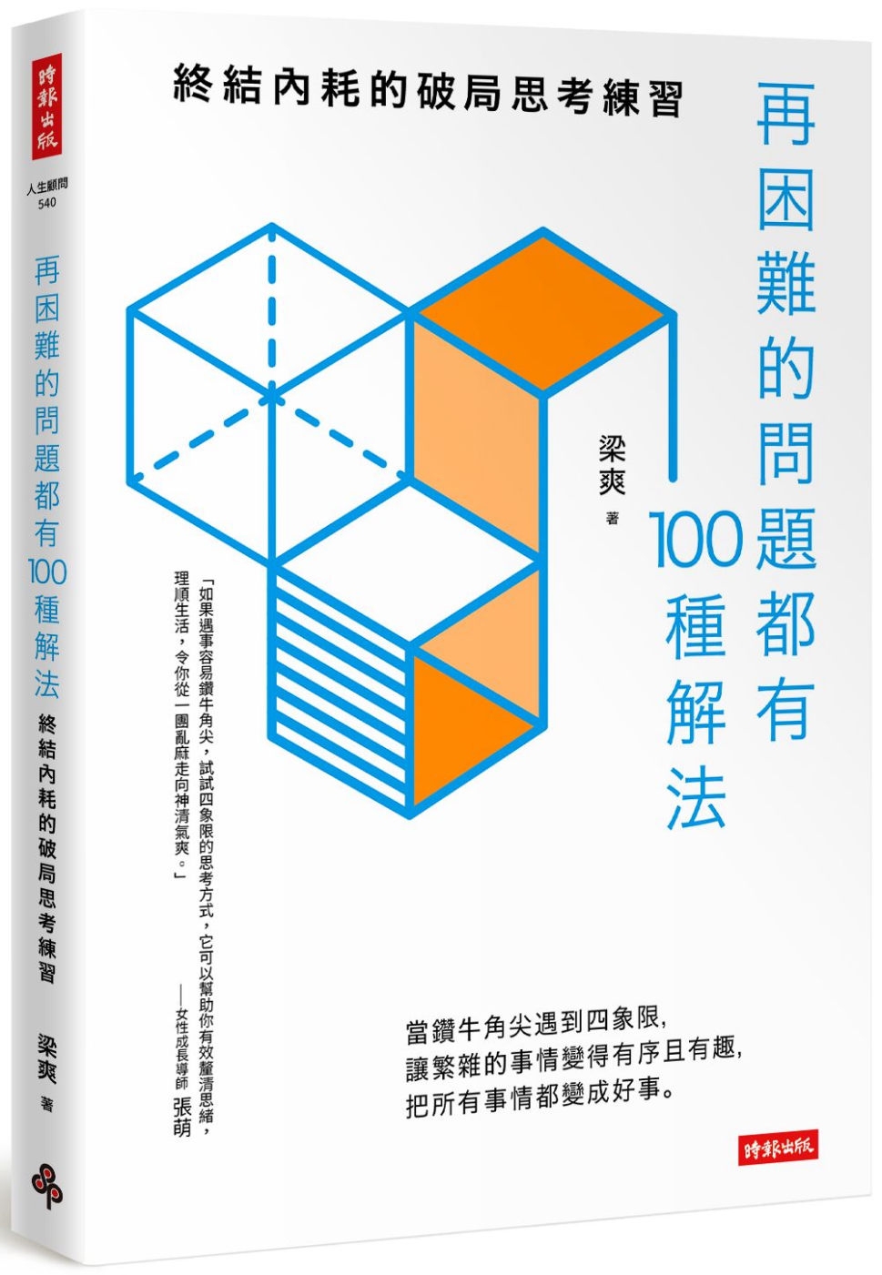 [電子書]再困難的問題都有100種解法：終結內耗的破局思考練習