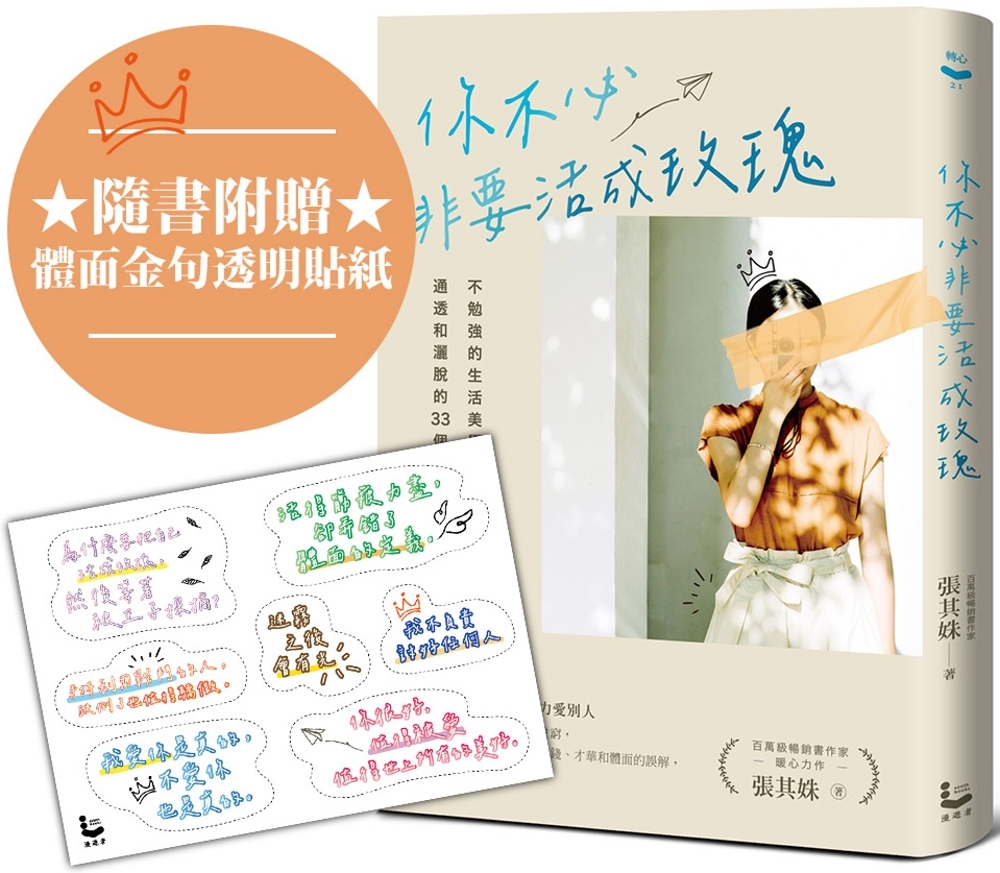 [電子書]你不必非要活成玫瑰【百萬暢銷作家張其姝最新力作】：不勉強的生活美學，讓你活得理性、通透和灑脫的33個故事（隨書附贈「體面金句透明貼紙」乙張）