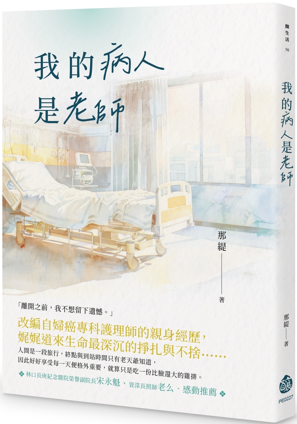 [電子書]我的病人是老師