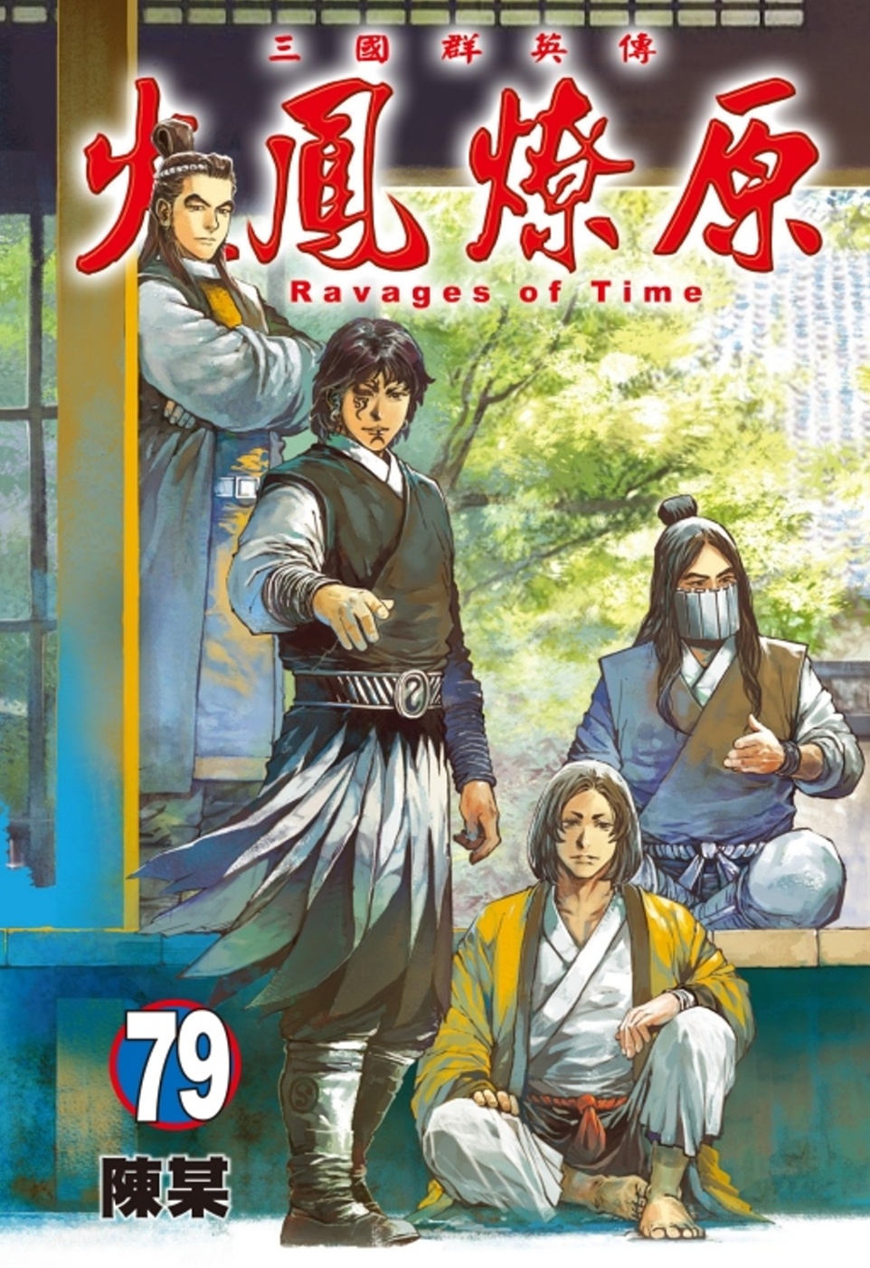 [電子書]火鳳燎原 79 (首刷限定版)