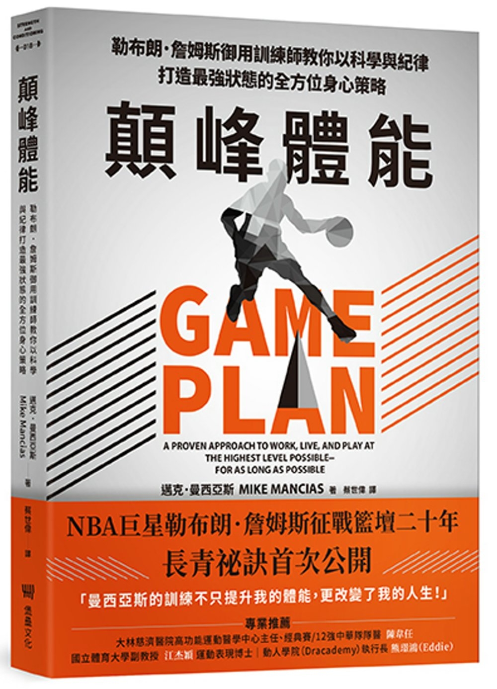 [電子書]顛峰體能：勒布朗．詹姆斯御用訓練師教你以科學與紀律打造最強狀態的全方位身心策略