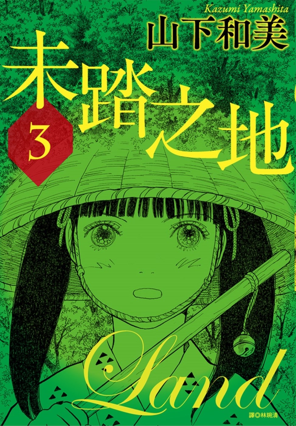 [電子書]未踏之地(03)