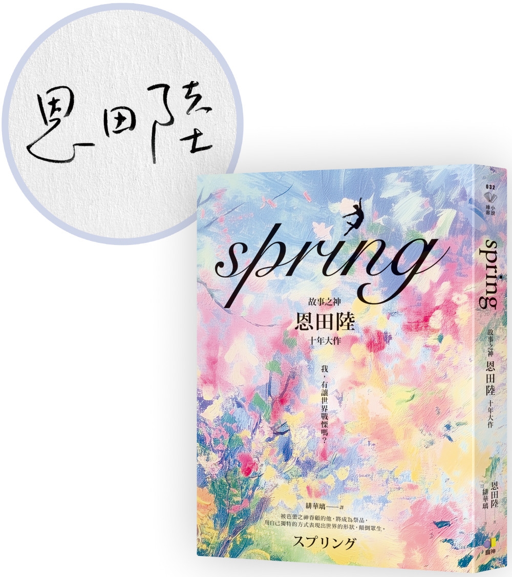 [電子書]spring【限量親簽版．故事之神恩田陸十年大作】
