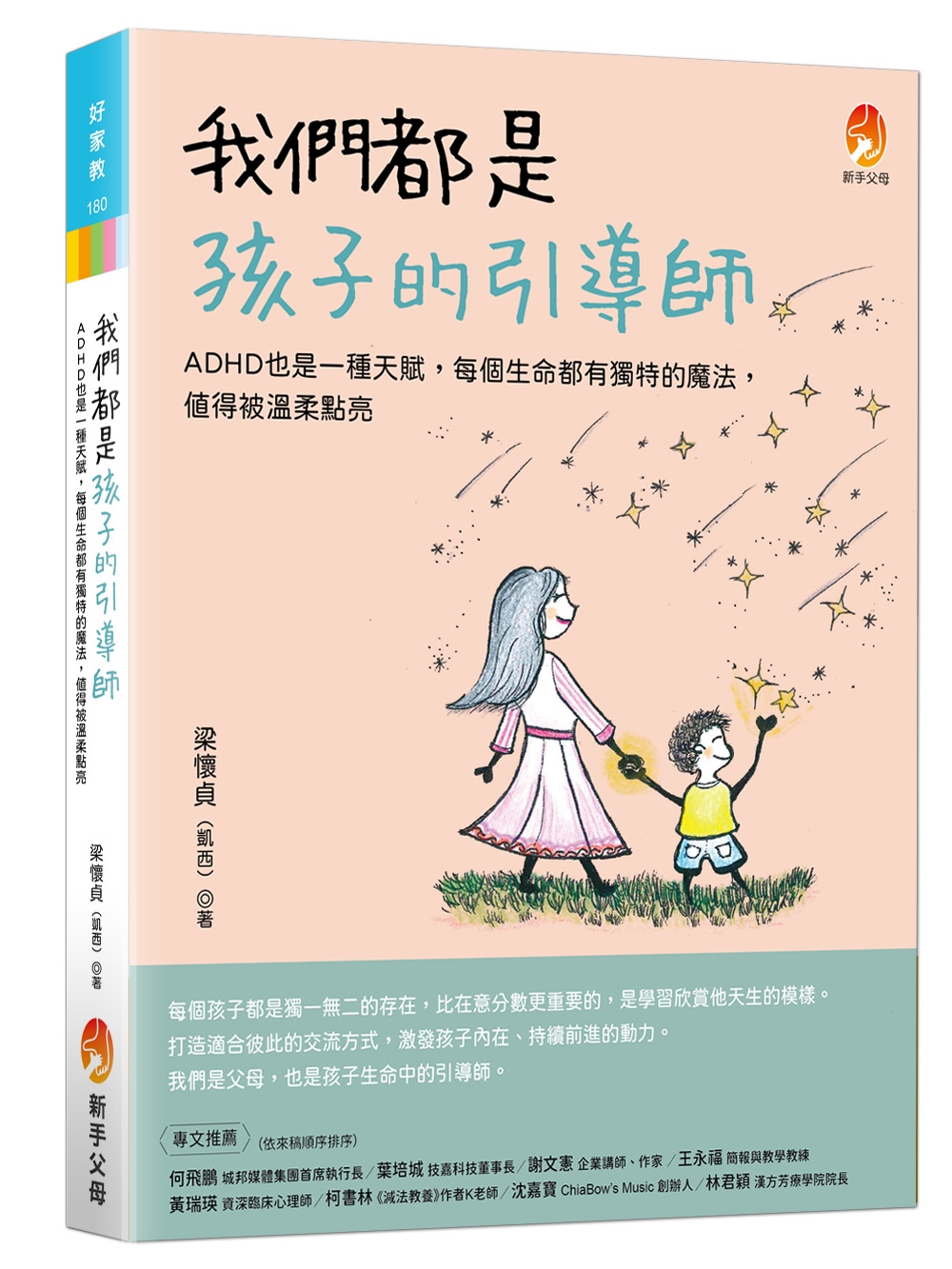 [電子書]我們都是孩子的引導師：ADHD也是一種天賦，每個生命都有獨特的魔法，值得被溫柔點亮