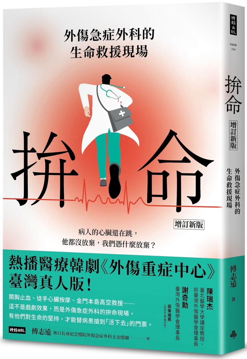 [電子書]拚命：外傷急症外科的生命救援現場〔增訂新版〕