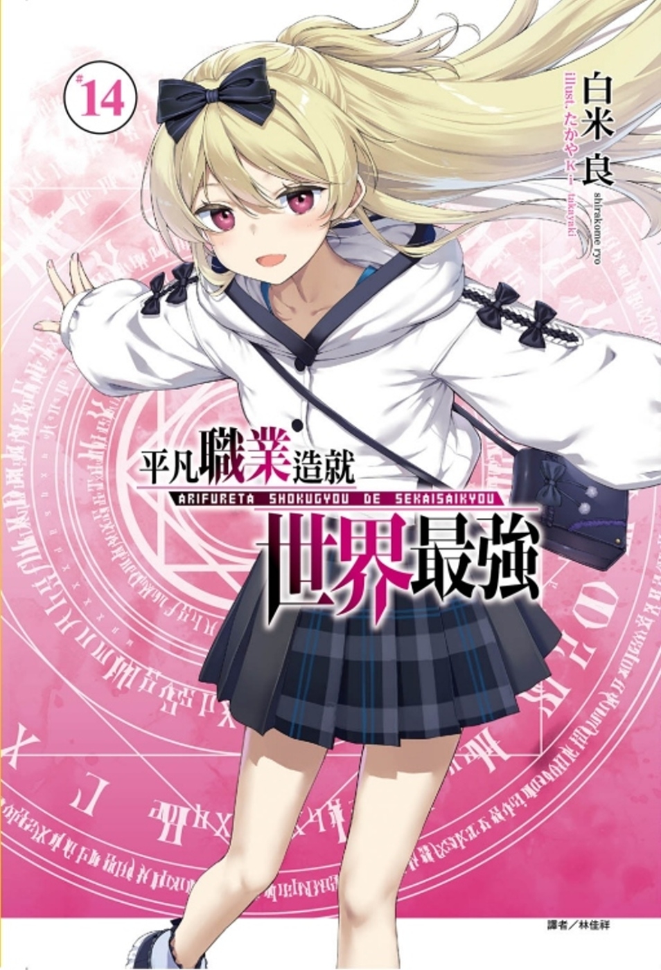 [電子書]平凡職業造就世界最強 14 (首刷限定版)
