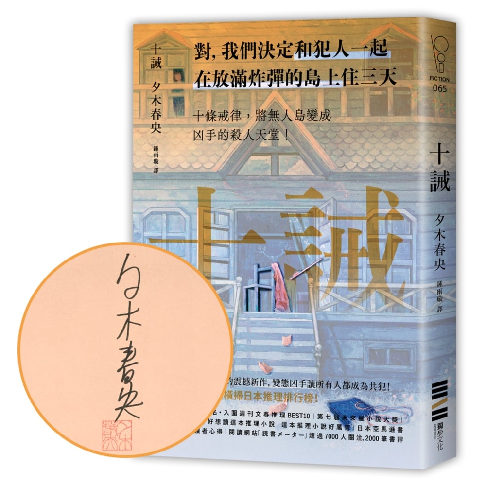 [電子書]十誡【作家親簽版】（繼續橫掃日本推理文壇，《方舟》作家最新作品，變態凶手讓全員變共犯！）