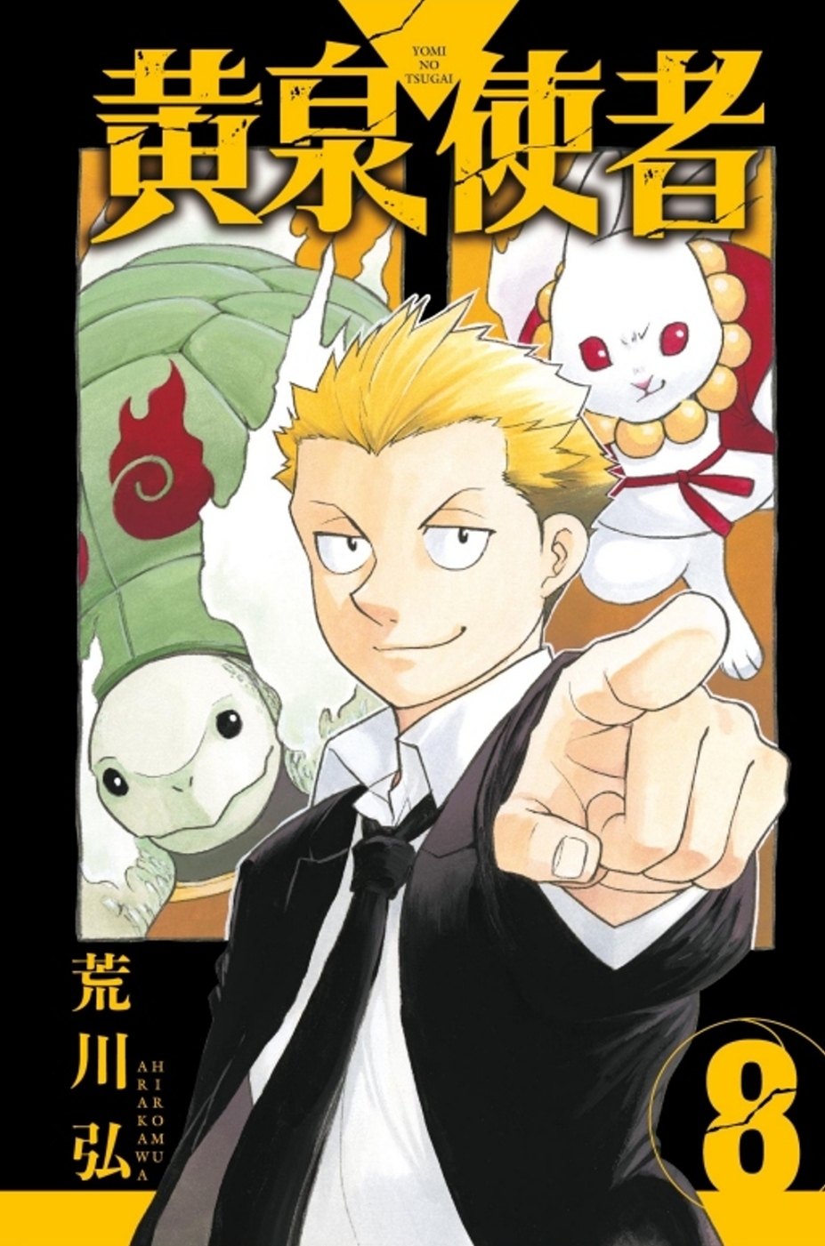 [電子書]黃泉使者 8 (首刷限定版)