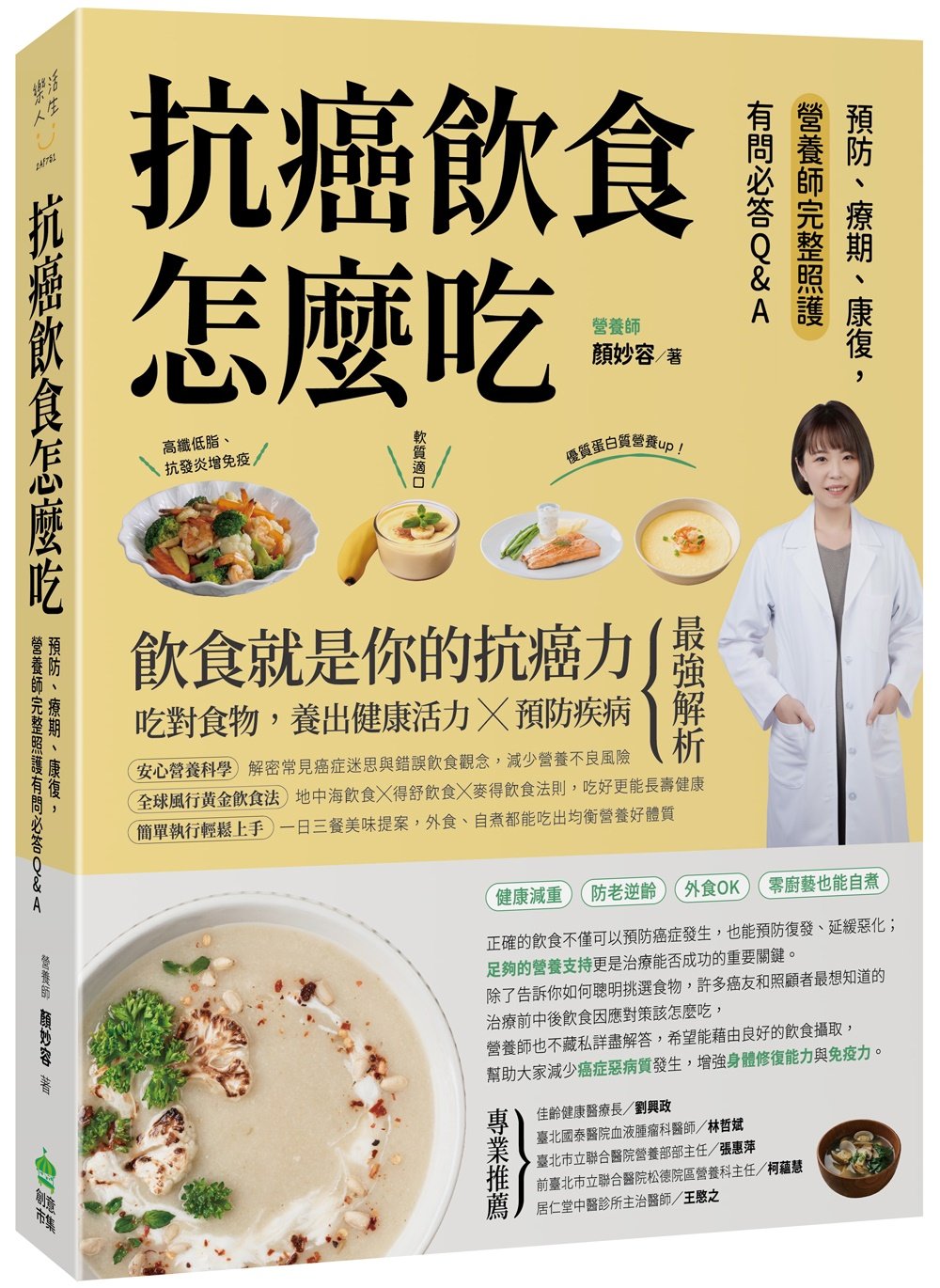 [電子書]抗癌飲食怎麼吃：預防、療期、康復，營養師完整照護有問必答Q&A