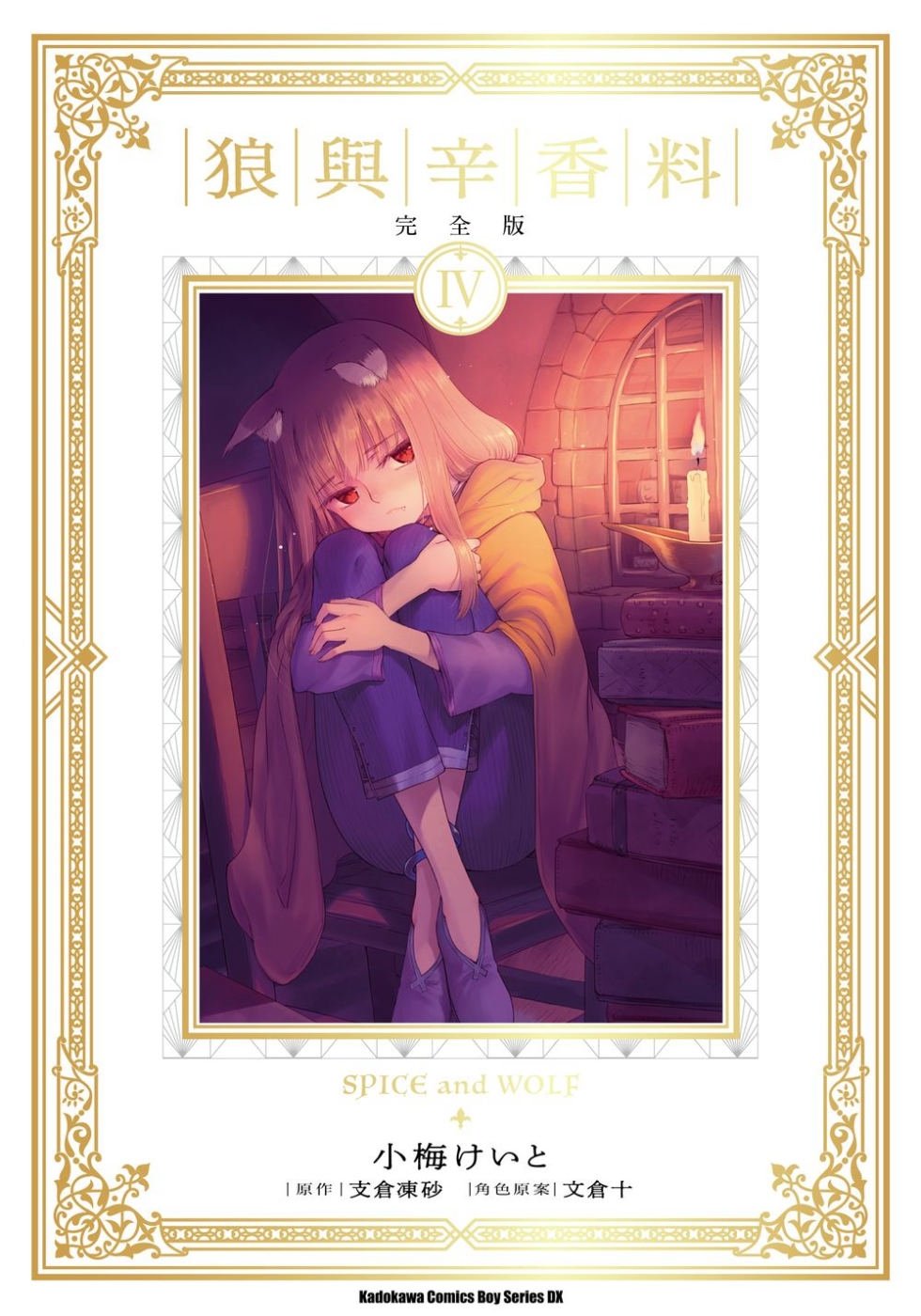 [電子書]狼與辛香料 完全版 (4)