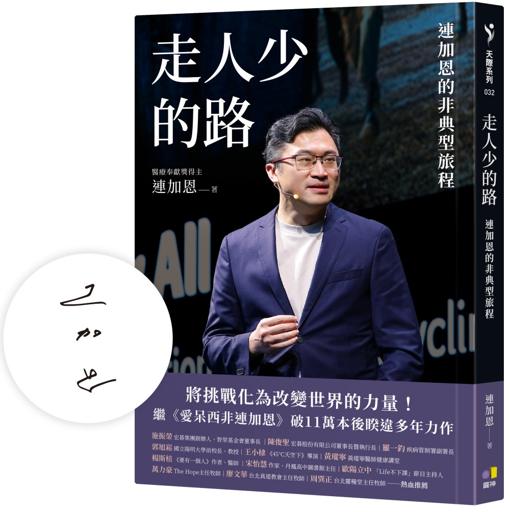 [電子書]走人少的路：連加恩的非典型旅程【作者親簽】