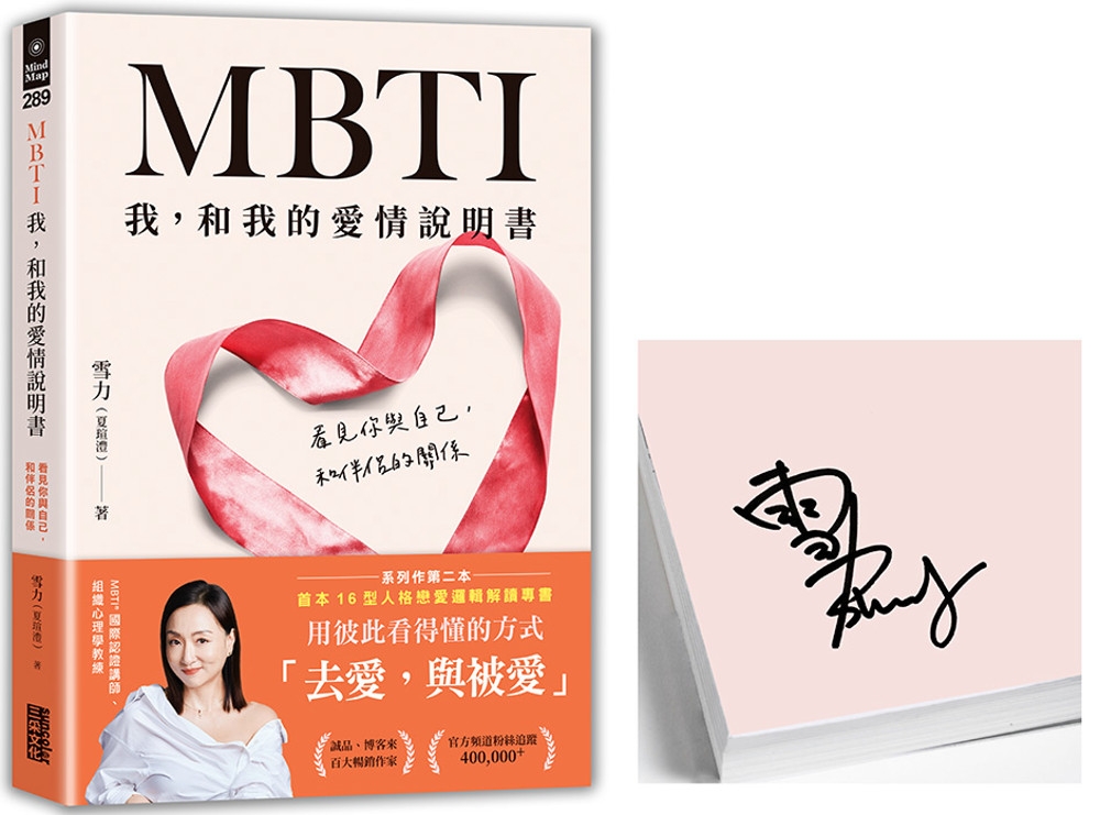 [電子書]MBTI 我，和我的愛情說明書：看見你與自己，和伴侶的關係【限量親簽】