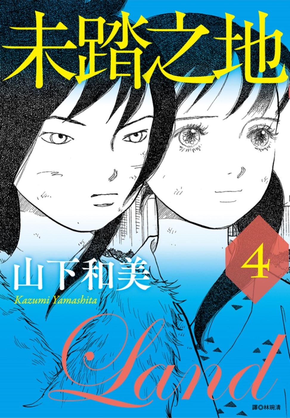 [電子書]未踏之地(04)