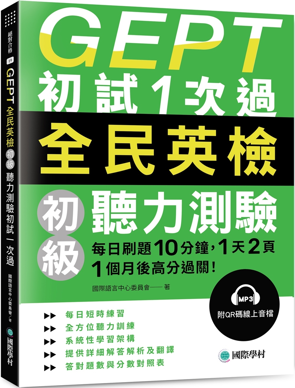 [電子書]GEPT全民英檢初級聽力測驗初試1次過：每日刷題 10 分鐘，1 天 2 頁，1個月後高分過關！（附QR碼線上音檔）