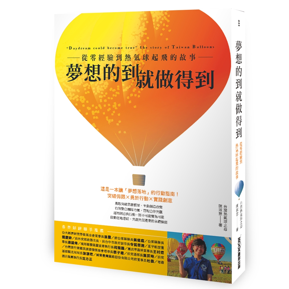 [電子書]夢想的到就做得到：從零經驗到熱氣球起飛的故事